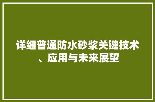 详细普通防水砂浆关键技术、应用与未来展望