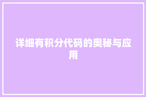 详细有积分代码的奥秘与应用