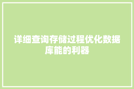 详细查询存储过程优化数据库能的利器