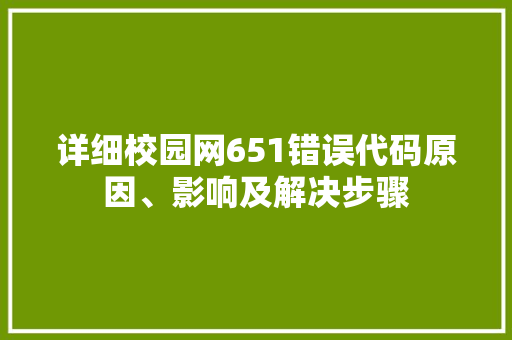 详细校园网651错误代码原因、影响及解决步骤 百度算法
