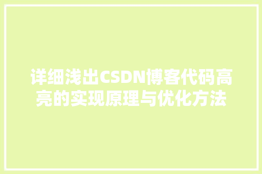 详细浅出CSDN博客代码高亮的实现原理与优化方法 小程序开发