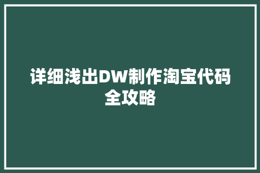 详细浅出DW制作淘宝代码全攻略