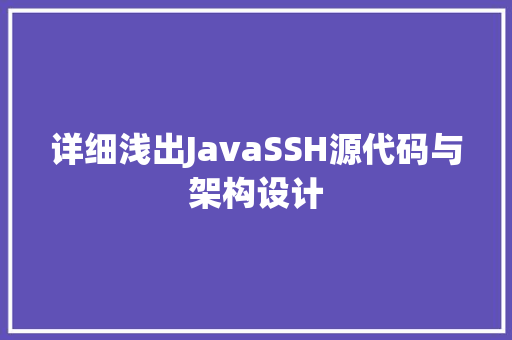 详细浅出JavaSSH源代码与架构设计