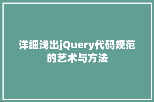 详细浅出jQuery代码规范的艺术与方法 网站优化