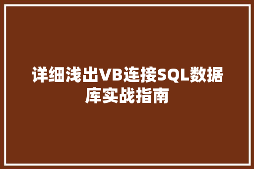 详细浅出VB连接SQL数据库实战指南