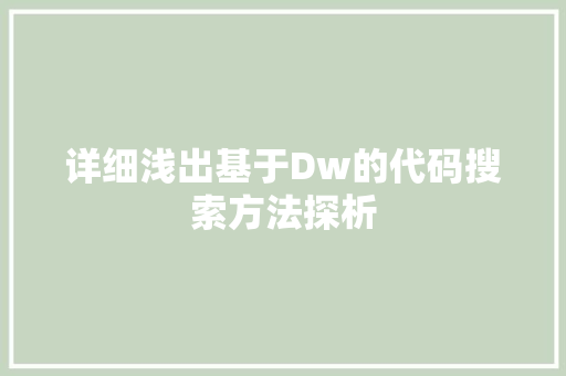 详细浅出基于Dw的代码搜索方法探析