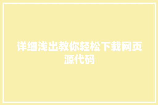 详细浅出教你轻松下载网页源代码