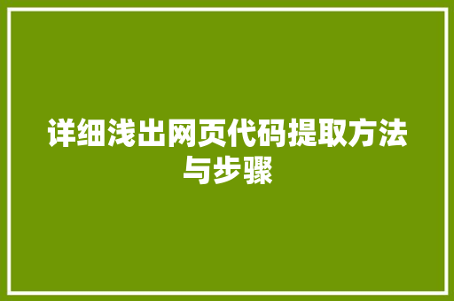 详细浅出网页代码提取方法与步骤