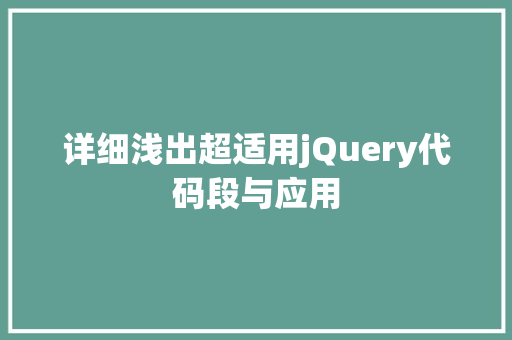 详细浅出超适用jQuery代码段与应用