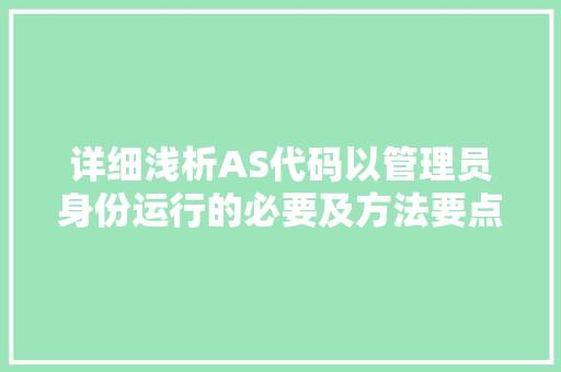 详细浅析AS代码以管理员身份运行的必要及方法要点