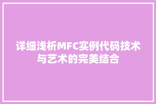 详细浅析MFC实例代码技术与艺术的完美结合