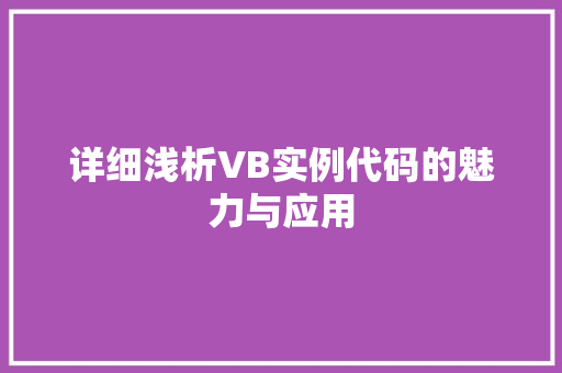 详细浅析VB实例代码的魅力与应用