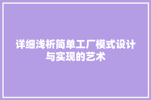 详细浅析简单工厂模式设计与实现的艺术