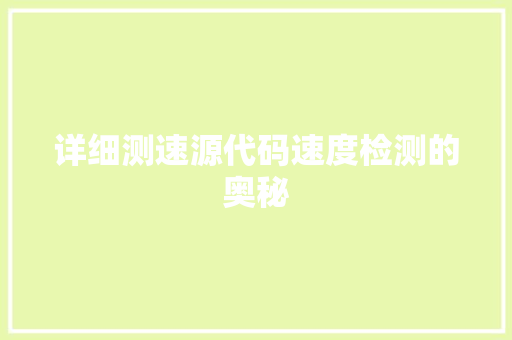 详细测速源代码速度检测的奥秘