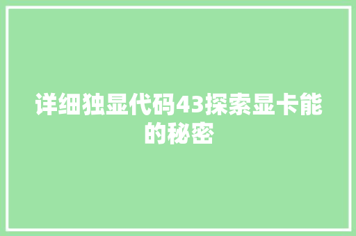 详细独显代码43探索显卡能的秘密
