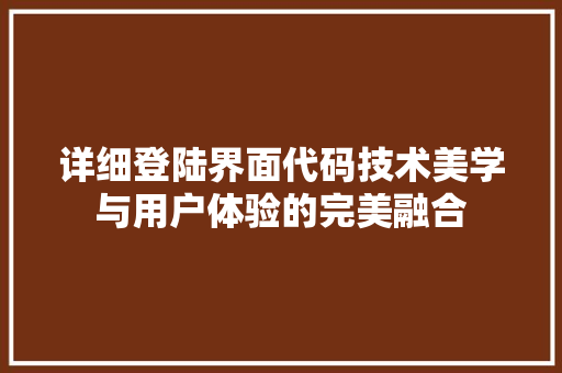 详细登陆界面代码技术美学与用户体验的完美融合 搜狗优化