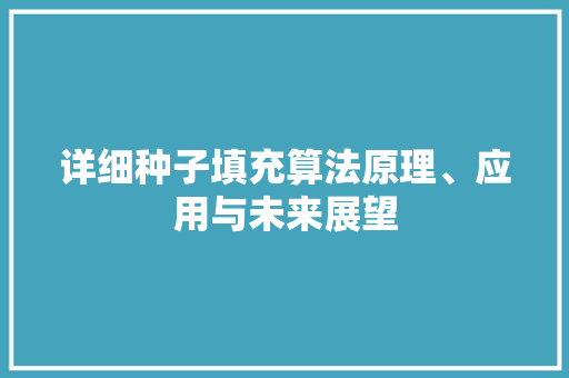 详细种子填充算法原理、应用与未来展望