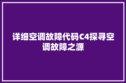 详细空调故障代码C4探寻空调故障之源