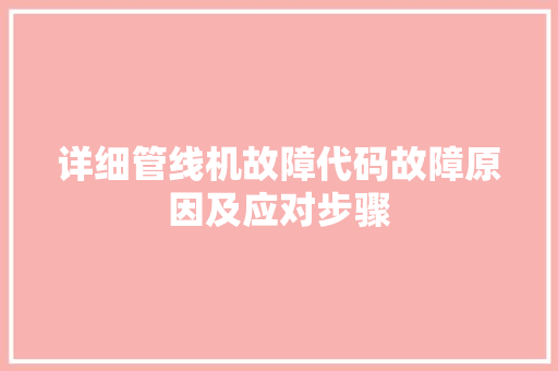 详细管线机故障代码故障原因及应对步骤 seo技术