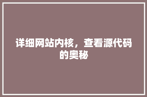 详细网站内核，查看源代码的奥秘 百度算法