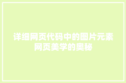 详细网页代码中的图片元素网页美学的奥秘