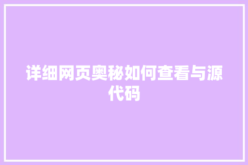 详细网页奥秘如何查看与源代码