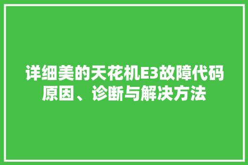 详细美的天花机E3故障代码原因、诊断与解决方法 网站优化