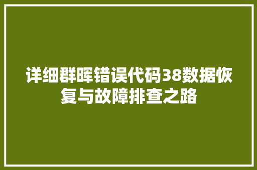 详细群晖错误代码38数据恢复与故障排查之路 搜狗优化