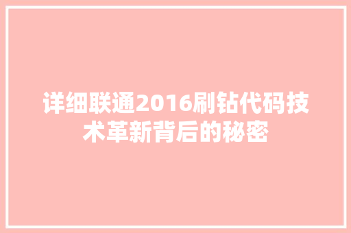 详细联通2016刷钻代码技术革新背后的秘密