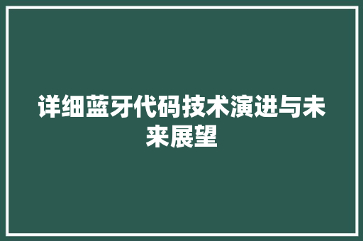 详细蓝牙代码技术演进与未来展望