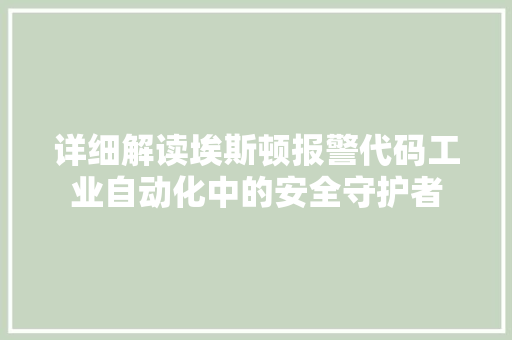 详细解读埃斯顿报警代码工业自动化中的安全守护者