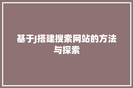 基于J搭建搜索网站的方法与探索