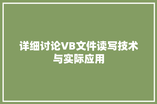 详细讨论VB文件读写技术与实际应用