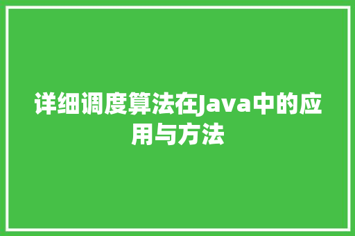 详细调度算法在Java中的应用与方法 小程序开发