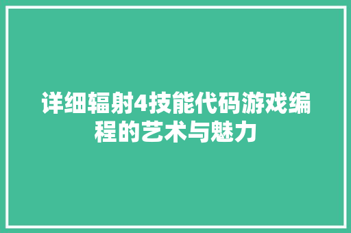 详细辐射4技能代码游戏编程的艺术与魅力