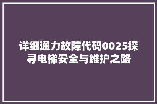 详细通力故障代码0025探寻电梯安全与维护之路
