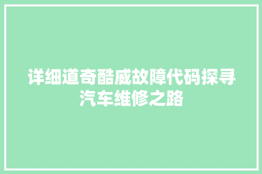 详细道奇酷威故障代码探寻汽车维修之路 英文谷歌算法