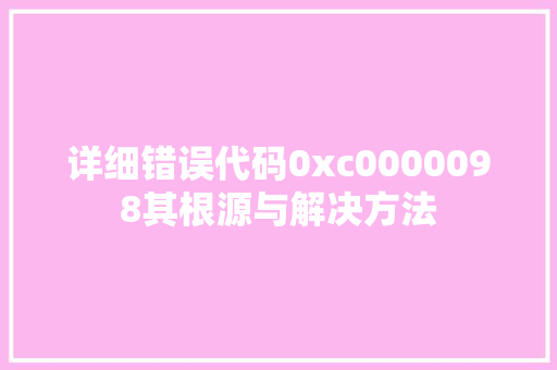 详细错误代码0xc0000098其根源与解决方法