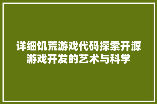 详细饥荒游戏代码探索开源游戏开发的艺术与科学