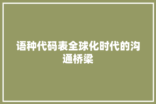 语种代码表全球化时代的沟通桥梁