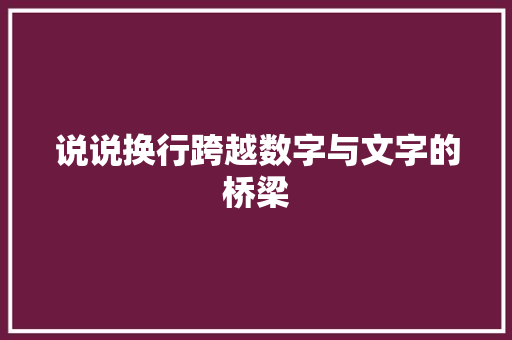 说说换行跨越数字与文字的桥梁