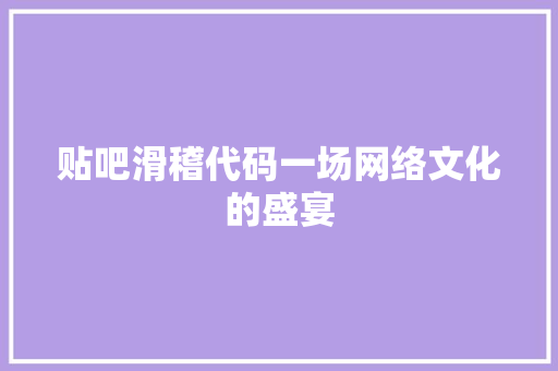 贴吧滑稽代码一场网络文化的盛宴 AI技术学习
