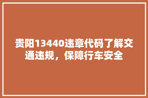 贵阳13440违章代码了解交通违规，保障行车安全