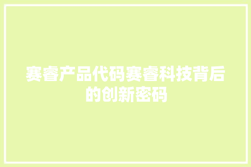 赛睿产品代码赛睿科技背后的创新密码 360搜优化
