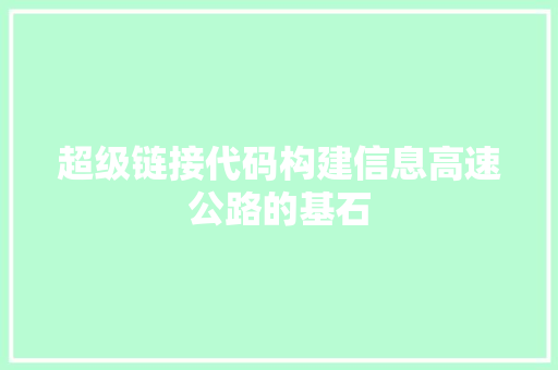 超级链接代码构建信息高速公路的基石