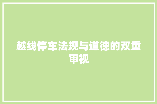 越线停车法规与道德的双重审视