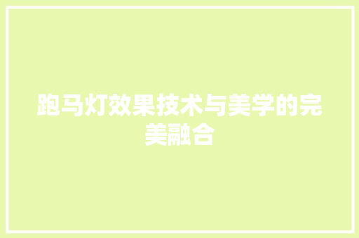 跑马灯效果技术与美学的完美融合 AI技术学习