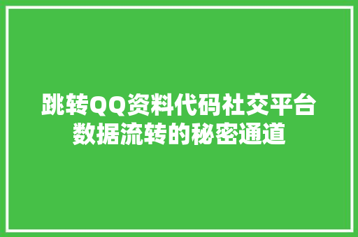 跳转QQ资料代码社交平台数据流转的秘密通道 头条优化