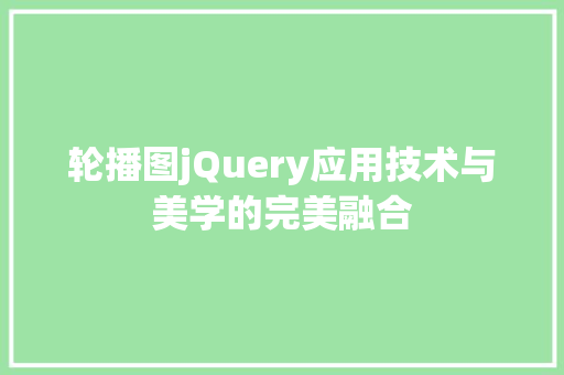 轮播图jQuery应用技术与美学的完美融合