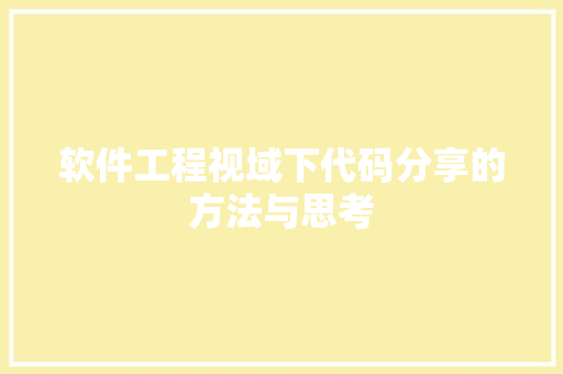 软件工程视域下代码分享的方法与思考